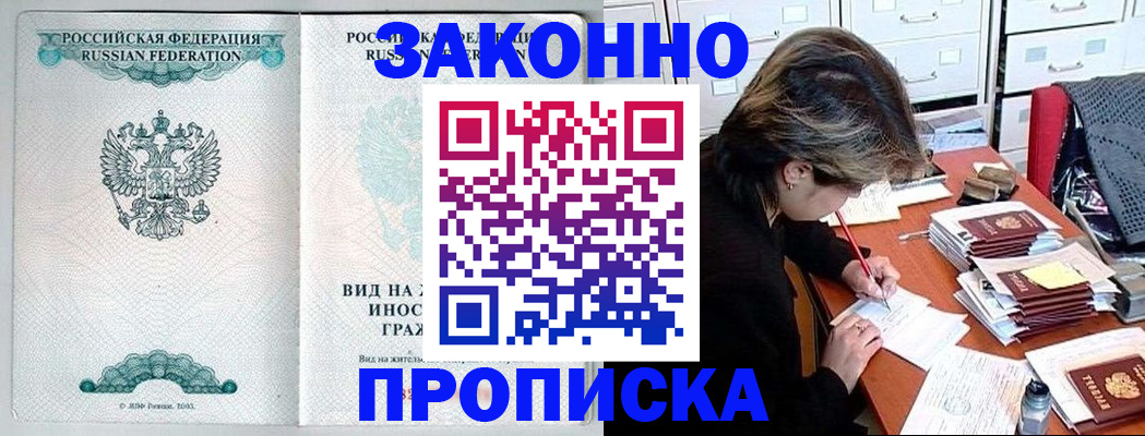 прописка для работы в Армавире