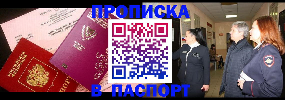 прописка для работы в Армавире